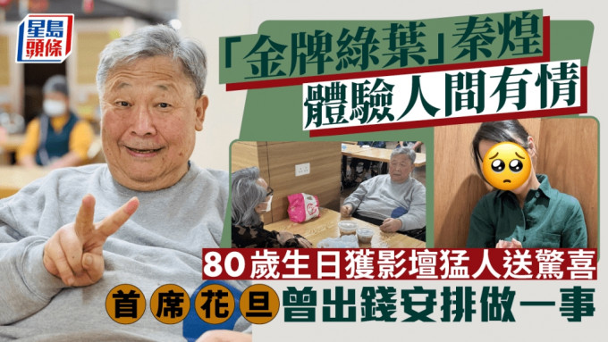 「金牌綠葉」秦煌體驗人間有情 80歲生日獲影壇猛人送驚喜 首席花旦曾出錢安排做一事