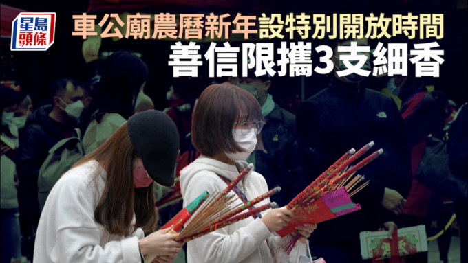 頭炷香｜車公廟年卅晚及年初二晚通宵開放 善信限攜3支細香