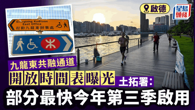 九龍東共融通道︱開放時間表曝光 土拓署：部分最快今年第三季啟用