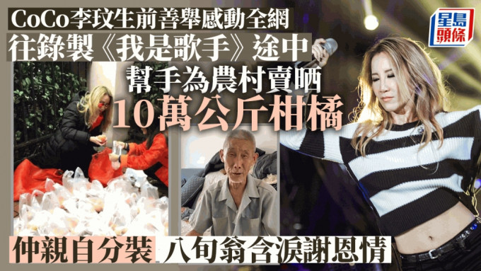 CoCo李玟逝世丨生前善舉感動網民！為全村賣光10萬公斤柑橘 八旬爺爺含淚：永遠記住恩情