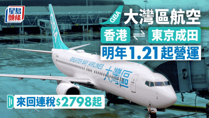 大湾区航空明年1.21开东京航线。资料图片
