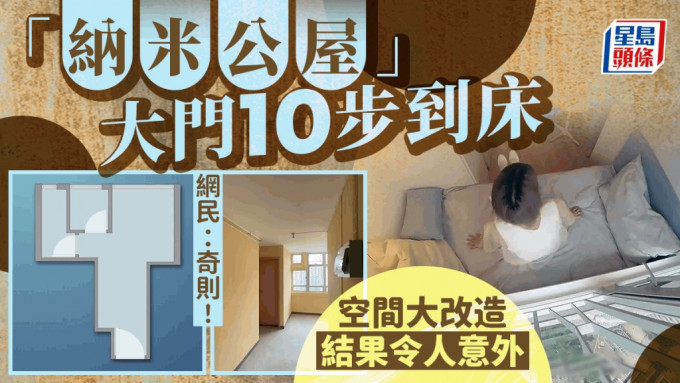 HOY TV节目《香港奇则3》介绍一个公屋纳米单位，实用面积只有140尺，和一个车位面积相若。户主由大门到床上，10步即到，设计师为单位做空间大改造，结果令人意外。