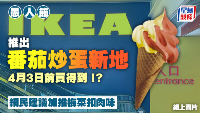 愚人節｜IKEA推出「番茄炒蛋新地」 4月3日前買得到！？ 網民建議加推梅菜扣肉味