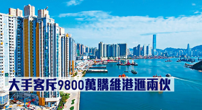 大手客斥9800万购维港滙两伙。