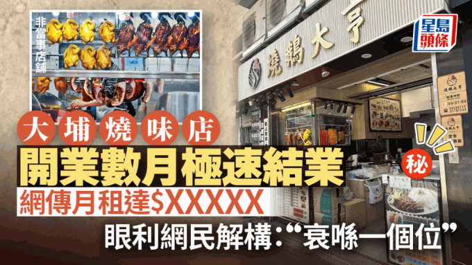 大埔燒味店開業數月疑極速結業 網傳月租達$XXXXX 眼利網民搞笑解構結業原因