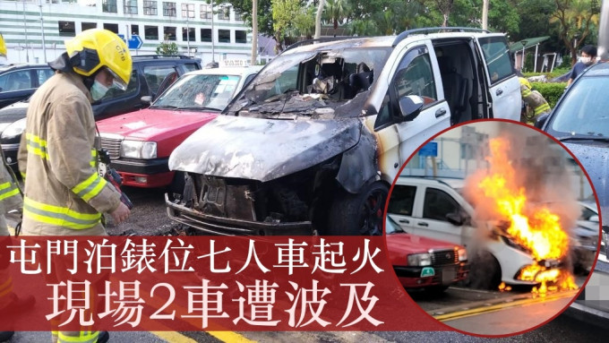 一輛停泊在屯門湖山路近慧豐園咪錶位的七人車今早突然冒煙起火。