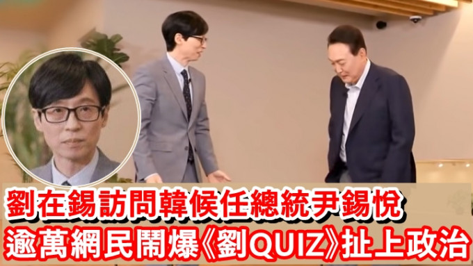 劉在錫因在《劉QUIZ》節目中訪問候任總統尹錫悅（右），無辜被網民鬧爆。