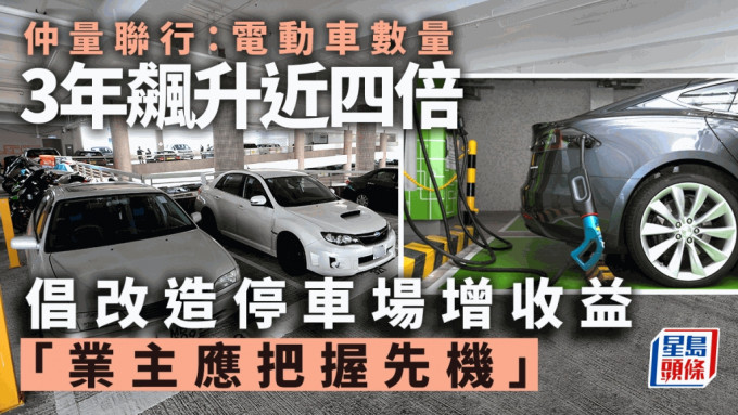 電動車數量3年飆升近四倍 仲量聯行倡改造停車場增收益「業主應把握先機 」