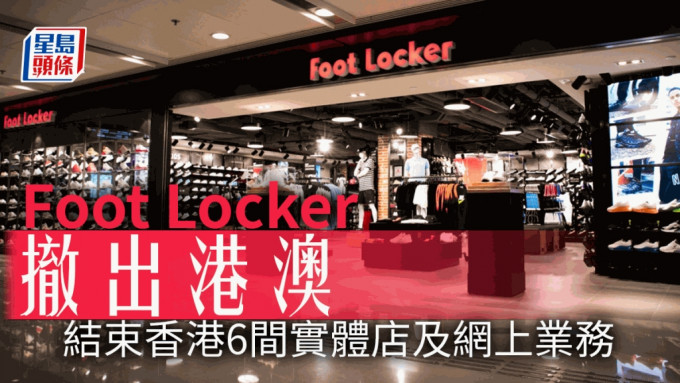 Foot Locker撤出香港 結束全港6間分店及網上業務。網圖