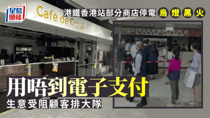 港铁香港站部分商店乌灯黑火 生意受阻顾客排队等候