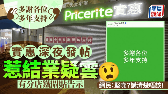 實惠結業？深夜突出帖稱「多謝各位多年支持」 有分店貼「最後今天」告示