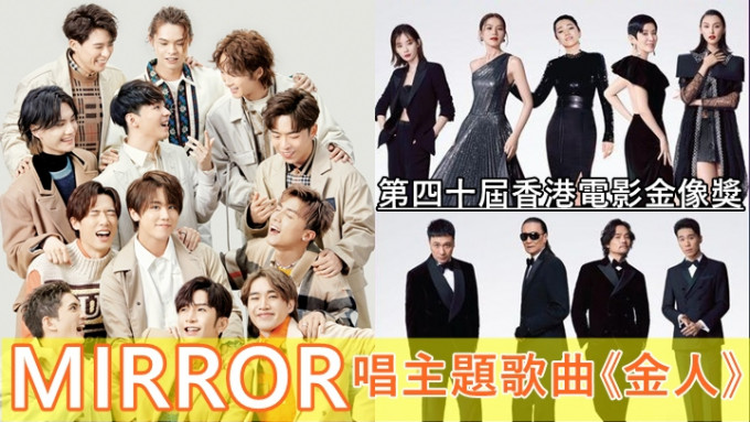 MIRROR为「第40届香港电影金像奖」唱主题曲《金人》。