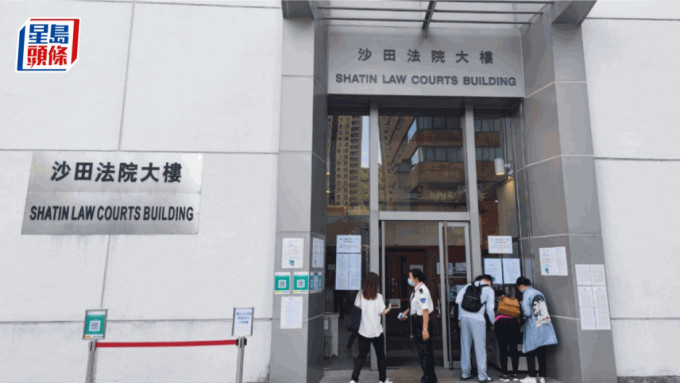 沙田裁判法院。资料图片