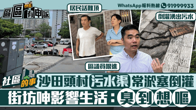 社区的事 | 沙田头村污水渠常淤塞倒灌 街坊呻影响生活：臭到想呕