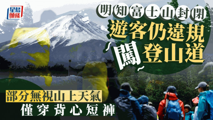 日本富士山封山后，仍有外国游客违规登山。