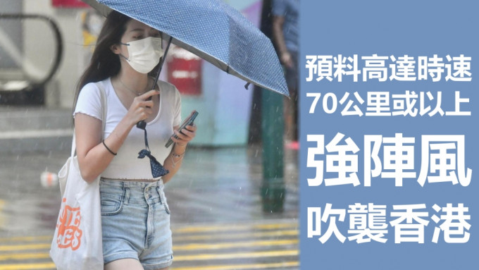 天文台预料高达每小时70公里或以上的强阵风吹袭香港。