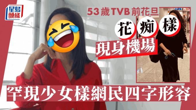 53岁TVB前花旦「花痴样」现身机场  罕有现少女样网民四字形容