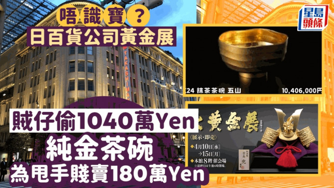 日本橋高島屋「大黃金展」售1040.6萬日圓的純金茶碗被盜。
