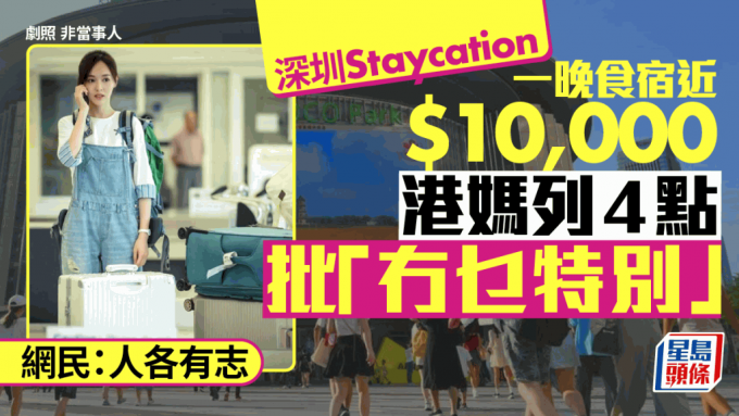 留港消費VS北上深圳？港媽遊深圳花費近萬感不值 列4點評「冇乜特別」 香港1優點勝深圳？網民咁睇……