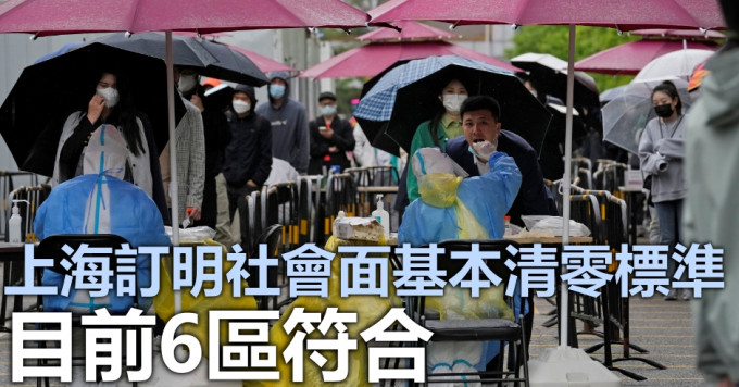 上海订明社会面基本清零标准。AP图片
