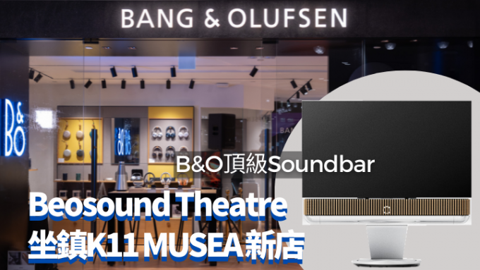 B&O新店正式进驻K11 MUSEA，为隆重其事，特地空运Beosound Theatre坐镇，为亚洲首次亮相。