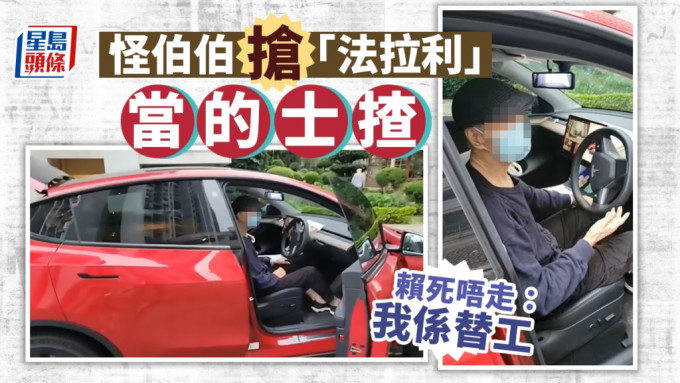 网上疯传影片，拍片男士声称一名伯伯霸占其「法拉利」座驾，当的士揸，拒绝下车。