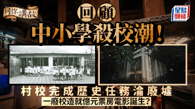 同你讲故 ‧ 多图｜回顾中小学杀校潮！学校沦废墟 一废校造就亿元票房电影诞生？