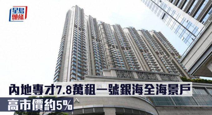 內地專才7.8萬租一號銀海全海景戶，高市價約5%。