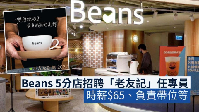 Beans推出「老友記計劃2022」。Beans FB圖片
