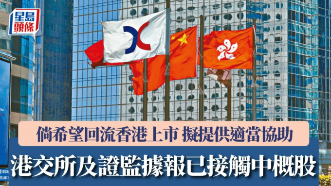 港交所及证监据报已接触中概股 倘希望回流香港上市 拟提供适当协助