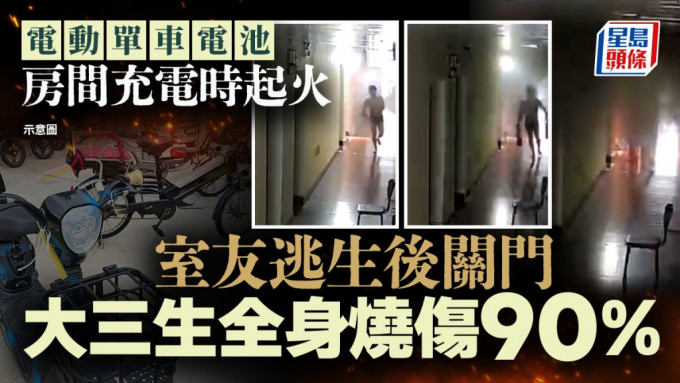 男生疑见死不救独自逃生，让室友全身九成烧伤。