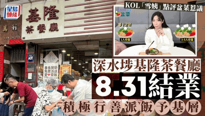 深水埗基隆茶餐厅8.31结业 长期派饭予长者被誉「良心食店」 盆菜事件后更获支持