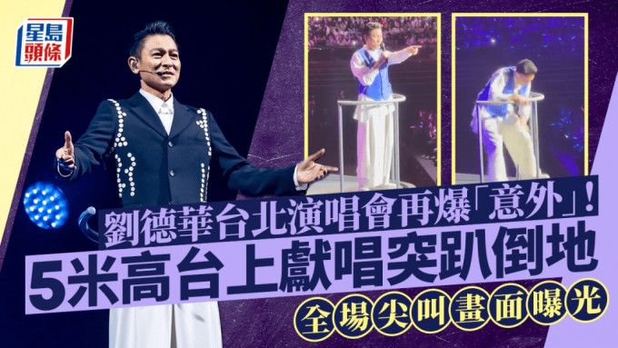 刘德华台北演唱会再爆「意外」！5米高台献唱突趴倒地 全场尖叫画面曝光