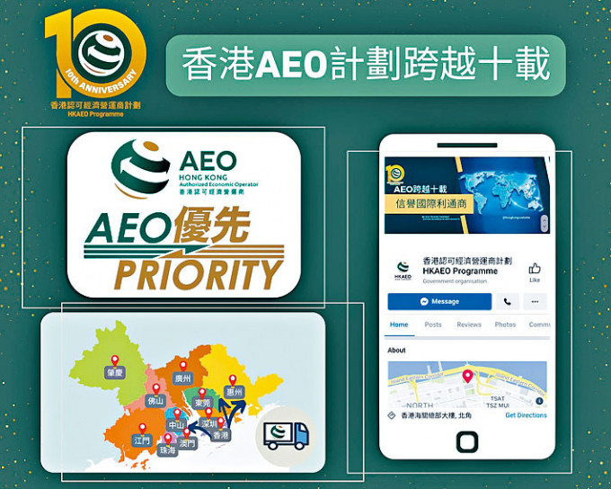 香港海关推行AEO计画已十年。