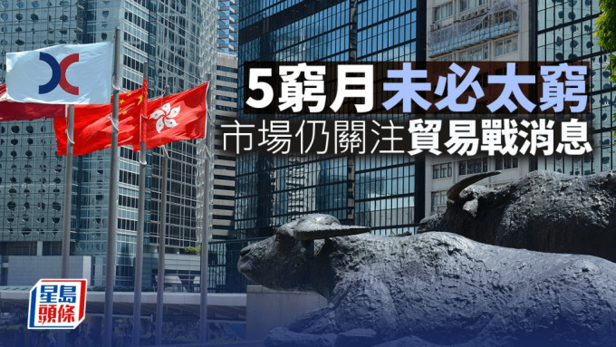 5窮月未必太窮 市場仍關注貿易戰消息｜古天后
