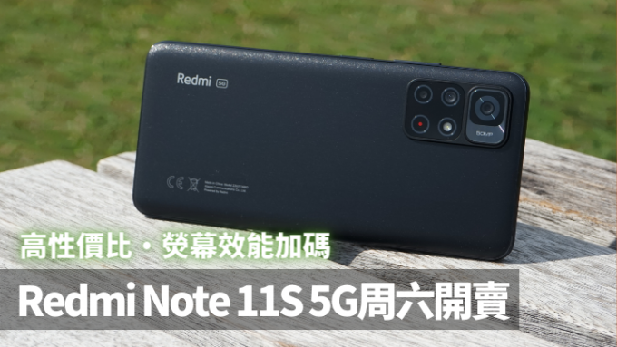 一門多傑的Redmi Note 11系列，本周六又會帶來新5G成員Redmi Note 11S 5G。