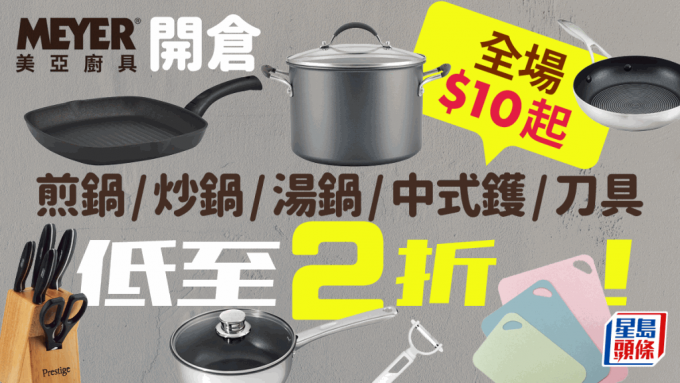 美亞廚具盤點開倉低至2折！煎鍋/炒鍋/湯鍋/中式鑊/刀具配件$10起 實體店/網店均享折扣優惠