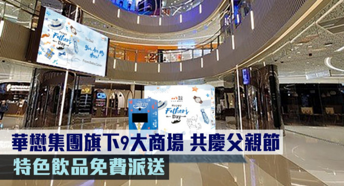 華懋集團旗下9大商場，特色飲品免費派送。