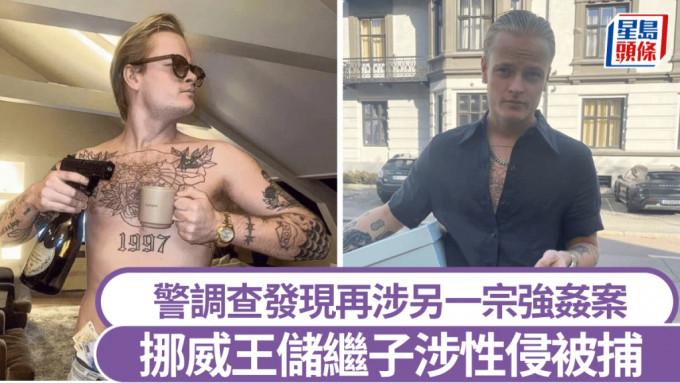 挪威王儲繼子被控強姦。