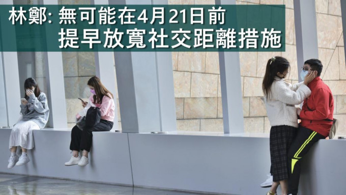 林郑月娥表示，在4月21日前提早放宽社交距离措施是没有可能。资料图片