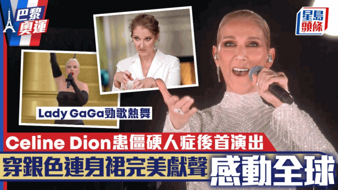 巴黎奧運丨Celine Dion確診僵硬人症後首復出  狀態極佳穿銀色連身裙為開幕禮完美獻聲