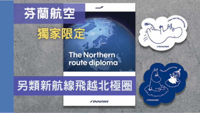 只要乘搭此航线的每位乘客，都获芬兰航空送赠「飞越北极圈证书」及国民卡通姆明贴纸