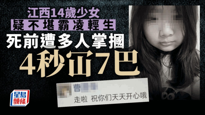 14岁少女疑不堪霸凌轻生，惨遭4秒冚7巴。网图