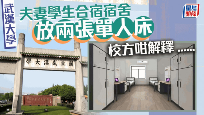 武漢大學為學生夫妻提供合宿宿舍。