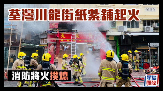 荃灣川龍街紙紮舖起火 消防將火撲熄