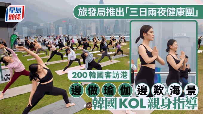 旅发局推三日两夜「健康团」 集瑜伽、跑步、行山三大元素 吸引逾200韩国游客
