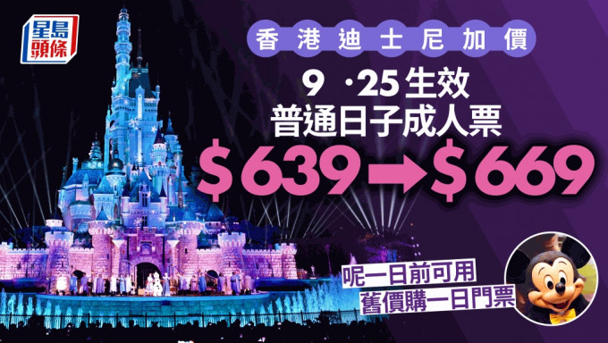 迪士尼9.25起加价  普通日子成人票加至$669   成人银卡加至$1568