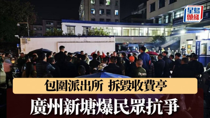 广州新塘镇停车场设卡收钱引抗争数百民众上街毁收费亭︱有片| 星岛日报