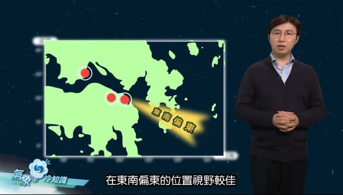 天文台建议市民选择东南偏东、视野开扬的地方观看。「气象冷知识」截图