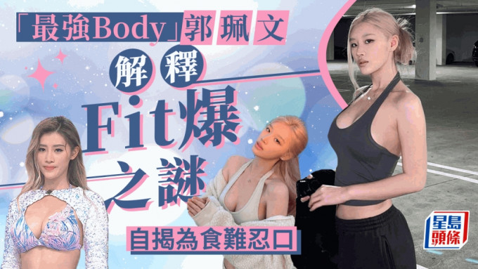 香港小姐2023丨「最强Body」郭佩文亲解Fit爆原因   靠近窗前打卡庄子璇怕爆玻璃